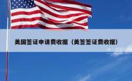 美国签证申请费收据（美签签证费收据）