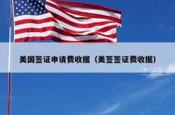 美国签证申请费收据（美签签证费收据）