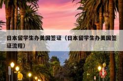 日本留学生办美国签证（日本留学生办美国签证流程）