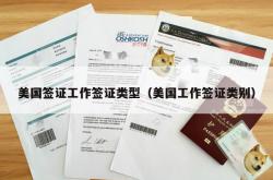 美国签证工作签证类型（美国工作签证类别）