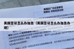 美国签证怎么办加急（美国签证怎么办加急办理）