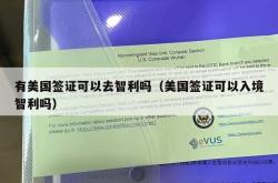 有美国签证可以去智利吗（美国签证可以入境智利吗）