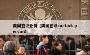 美国签证业务（美国签证contact person）