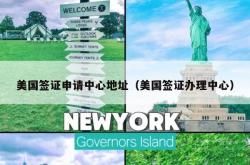 美国签证申请中心地址（美国签证办理中心）