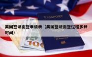 美国签证面签申请表（美国签证面签过程多长时间）