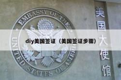 diy美国签证（美国签证步骤）