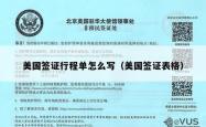 美国签证行程单怎么写（美国签证表格）
