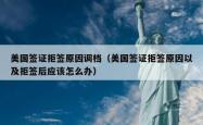 美国签证拒签原因调档（美国签证拒签原因以及拒签后应该怎么办）