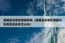 美国签证拒签原因调档（美国签证拒签原因以及拒签后应该怎么办）