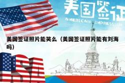 美国签证照片能笑么（美国签证照片能有刘海吗）