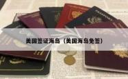 美国签证海岛（美国海岛免签）