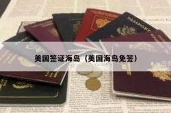 美国签证海岛（美国海岛免签）
