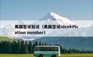 美国签证验证（美国签证identification number）