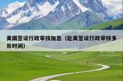 美国签证行政审核加急（赴美签证行政审核多长时间）