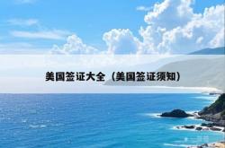 美国签证大全（美国签证须知）