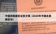 中国到美国签证多少钱（2020年中国去美国签证）