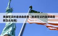 美国签证的邀请函造假（美国签证的邀请函造假怎么处理）