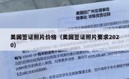 美国签证照片价格（美国签证照片要求2020）