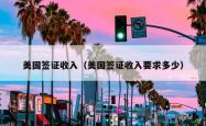 美国签证收入（美国签证收入要求多少）