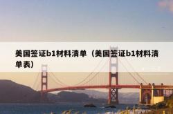 美国签证b1材料清单（美国签证b1材料清单表）