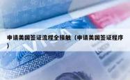 申请美国签证流程全接触（申请美国签证程序）