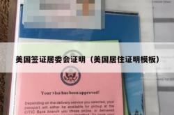 美国签证居委会证明（美国居住证明模板）