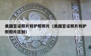美国签证照片和护照照片（美国签证照片和护照照片区别）