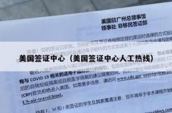 美国签证中心（美国签证中心人工热线）