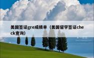 美国签证gre成绩单（美国留学签证check查询）