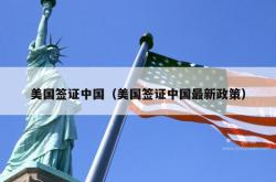 美国签证中国（美国签证中国最新政策）