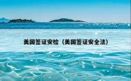 美国签证安检（美国签证安全法）