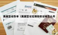 美国签证存单（美国签证定期存款证明怎么开）