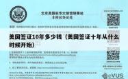 美国签证10年多少钱（美国签证十年从什么时候开始）