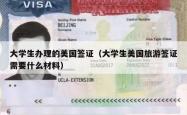 大学生办理的美国签证（大学生美国旅游签证需要什么材料）
