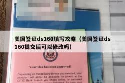 美国签证ds160填写攻略（美国签证ds160提交后可以修改吗）