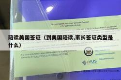 陪读美国签证（到美国陪读,家长签证类型是什么）