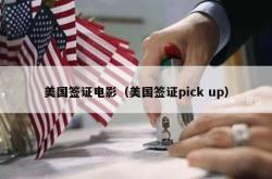 美国签证电影（美国签证pick up）