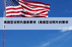 美国签证照片最新要求（美国签证照片的要求）