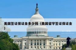 美国签证保证金多少钱（美国留学签证保证金）