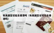 有美国签证能去香港吗（有美国签证可以去香港吗）