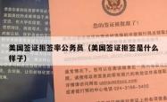 美国签证拒签率公务员（美国签证拒签是什么样子）