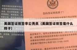 美国签证拒签率公务员（美国签证拒签是什么样子）
