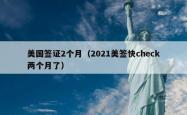 美国签证2个月（2021美签快check两个月了）