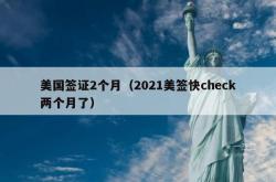 美国签证2个月（2021美签快check两个月了）