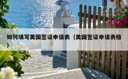 如何填写美国签证申请表（美国签证申请表格）