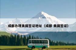 成都办理美国签证地址（成都 美国签证）