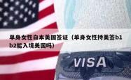 单身女性白本美国签证（单身女性持美签b1b2能入境美国吗）
