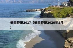 美国签证2017（美国签证2026年1月）
