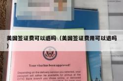 美国签证费可以退吗（美国签证费用可以退吗）