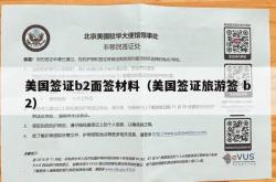 美国签证b2面签材料（美国签证旅游签 b2）